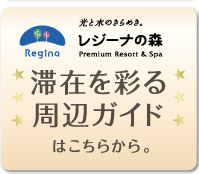 滞在を彩る周辺ガイドはこちらから。