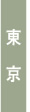 東京
