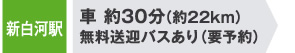 新白河駅 車 約30分（約22ｋｍ） 無料送迎バスあり(要予約)