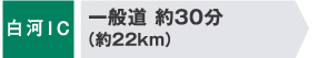 白河IC 一般道 約30分(約22km)