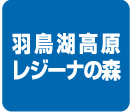 羽鳥湖高原レジーナの森