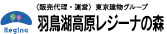 (販売代理・運営) 東京建物グループ 羽鳥湖高原レジーナの森