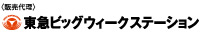 (販売代理) 東急ビッグウィークステーション
