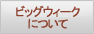 ビッグウィークについて