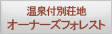 羽島湖高原レジーナの森 温泉付別荘オーナーズフォレスト