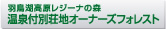 羽島湖高原レジーナの森 温泉付別荘オーナーズフォレスト
