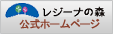 羽島湖高原レジーナの森 公式ホームページ