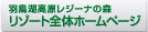 羽島湖高原レジーナの森 リゾート全体ホームページ