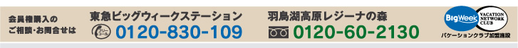 会員権購入のご相談・お問合せは　東急ビッグステーション TEL. 0120-830-109 羽鳥湖高原レジーナの森 フリーダイヤル 0120-60-2130