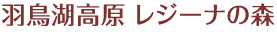 羽鳥湖高原 レジーナの森 
