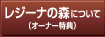 レジーナの森について
