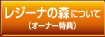 レジーナの森について