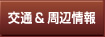 交通＆周辺情報
