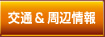 交通＆周辺情報