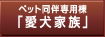 愛犬家族