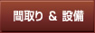 間取り＆設備