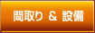 間取り＆設備