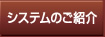 システムのご紹介