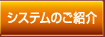 システムのご紹介