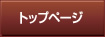 トップページ