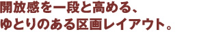 開放感を一段と高める、ゆとりのある区画レイアウト