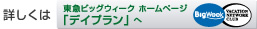 詳しくは東急ビッグウィーク ホームページ「デイプラン」へ