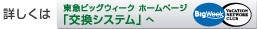 詳しくは東急ビッグウィーク ホームページ「交換システム」へ