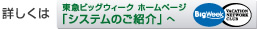詳しくは東急ビッグウィークホームページ「システムのご紹介」へ