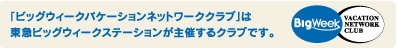 「ビッグウィークバケーションネットワーククラブ」は東急ビッグウィークステーションが主催するクラブです。